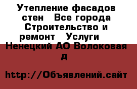 Утепление фасадов стен - Все города Строительство и ремонт » Услуги   . Ненецкий АО,Волоковая д.